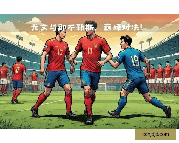 尤文图斯与巴塞罗那巅峰对决解析比赛走势与关键球员表现